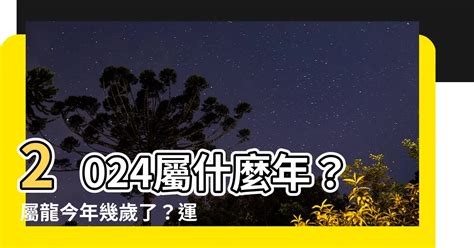 屬龍 2024|2024屬龍幾歲、2024屬龍運勢、屬龍幸運色、財位